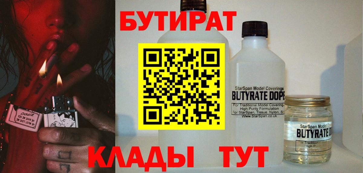 Бутират BDO 33%  Бутират  Ейск  Вход с VPN 
